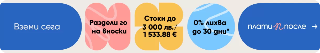 Плати После >>> до 30 дни с 0% лихва!